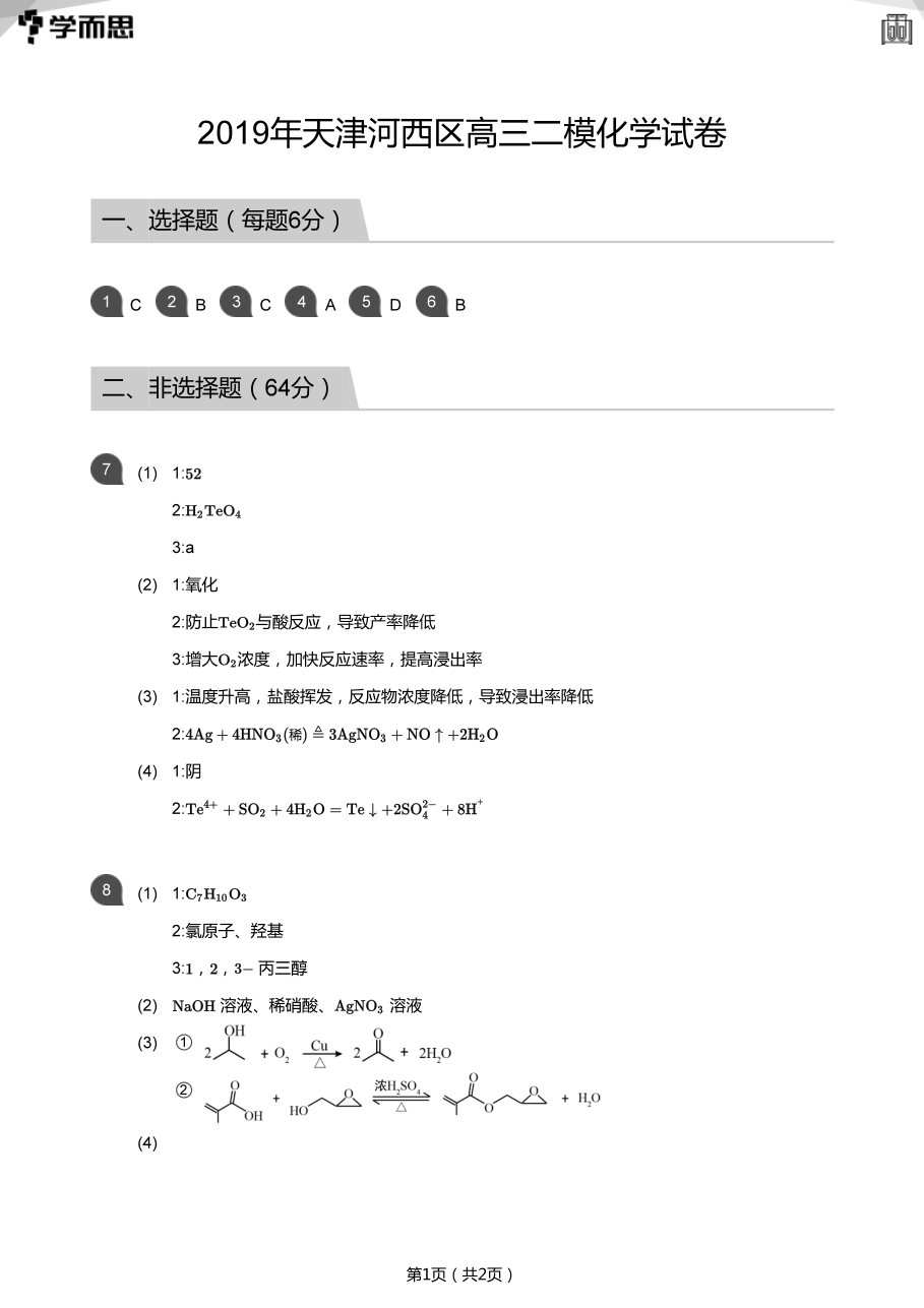 2019年天津河西区高三二模化学试卷(答案版).pdf 第 1 页